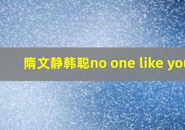 隋文静韩聪no one like you